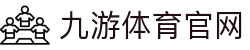 九游体育(中国)官方网站-jiuyousports